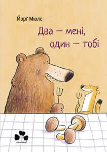 Два - мені, один - тобі